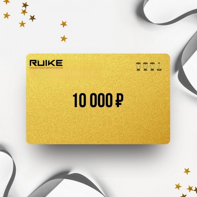 Подарочный сертификат от RUIKE на сумму 10 000 RK10